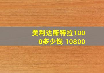 美利达斯特拉1000多少钱 10800